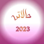 حالاتي 2023 android application logo